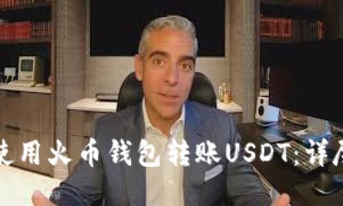 如何使用火币钱包转账USDT：详尽指南