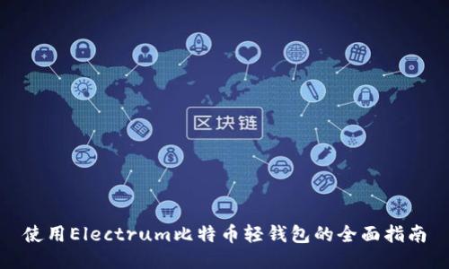 使用Electrum比特币轻钱包的全面指南