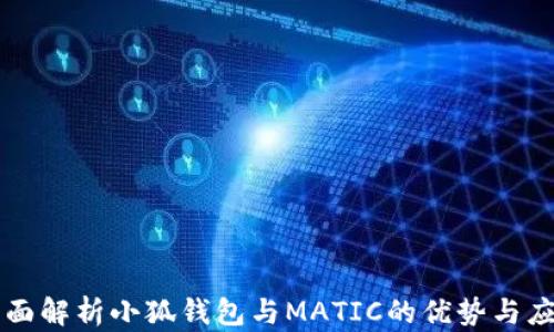 
全面解析小狐钱包与MATIC的优势与应用