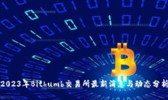 2023年Bithumb交易所最新消息与动态分析