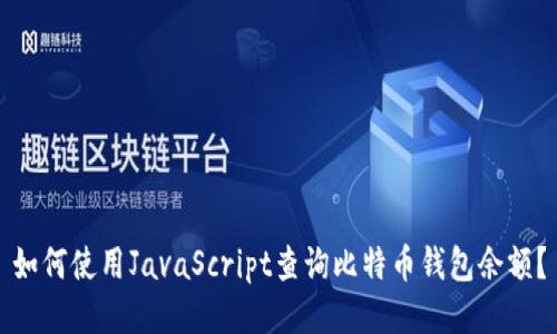 如何使用JavaScript查询比特币钱包余额？