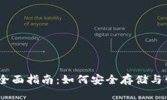 法币USDT钱包的全面指南：如何安全存储与管理你