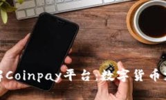 : 深入了解Coinpay平台：数