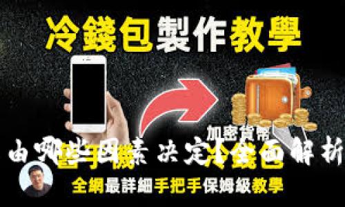 虚拟币的涨跌由哪些因素决定？全面解析加密货币市场