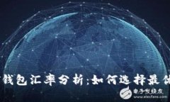  USDT钱包汇率分析：如何选