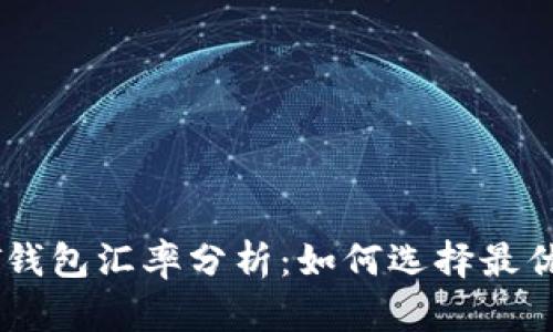  USDT钱包汇率分析：如何选择最优平台？