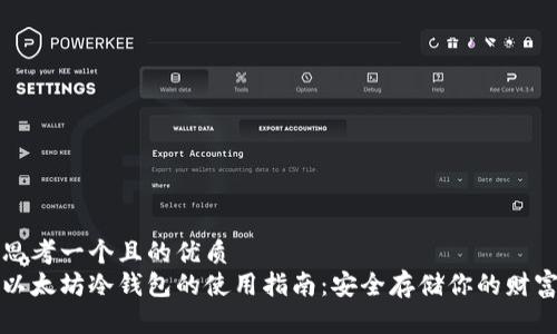 思考一个且的优质
以太坊冷钱包的使用指南：安全存储你的财富