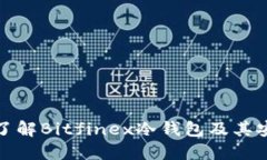 深入了解Bitfinex冷钱包及其