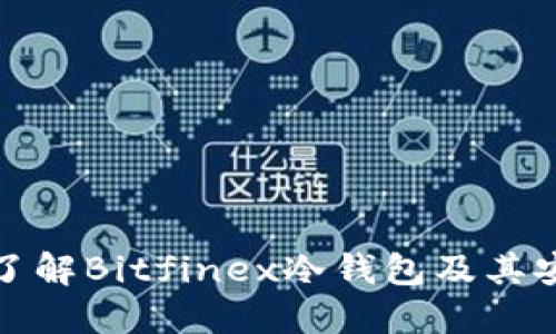 深入了解Bitfinex冷钱包及其安全性