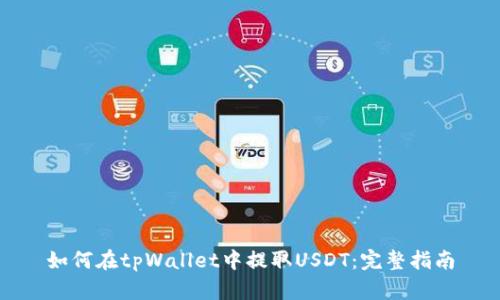 如何在tpWallet中提取USDT：完整指南