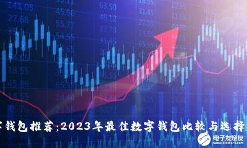 数字钱包推荐：2023年最佳数字钱包比较与选择指南