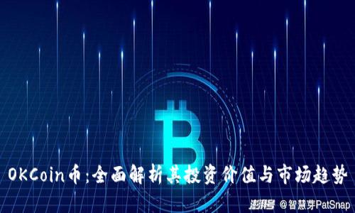 OKCoin币：全面解析其投资价值与市场趋势