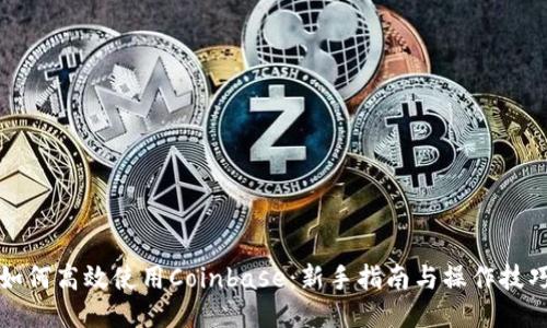 如何高效使用Coinbase：新手指南与操作技巧