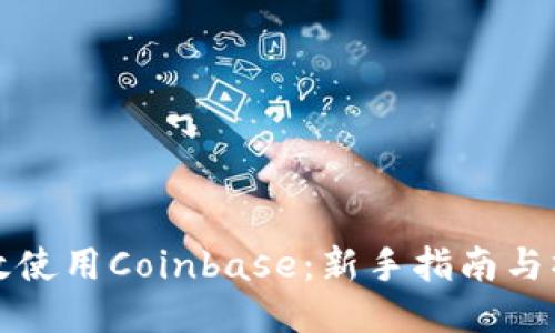 如何高效使用Coinbase：新手指南与操作技巧