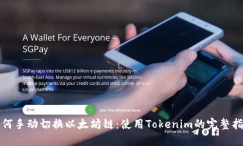 如何手动切换以太坊链：使用Tokenim的完整指南