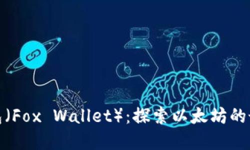 小狐钱包（Fox Wallet）：探索以太坊的最佳选择