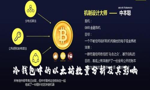 冷钱包中的以太坊数量分析及其影响