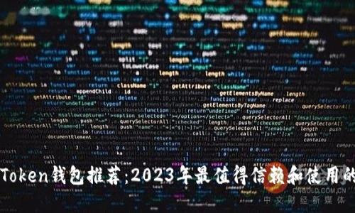 顶级Token钱包推荐：2023年最值得信赖和使用的钱包