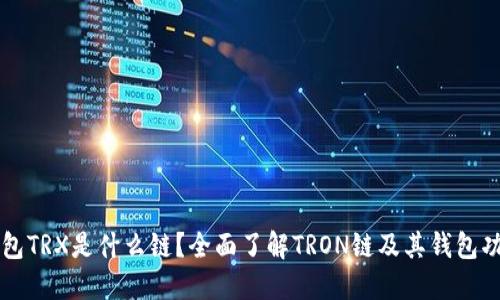 钱包TRX是什么链？全面了解TRON链及其钱包功能