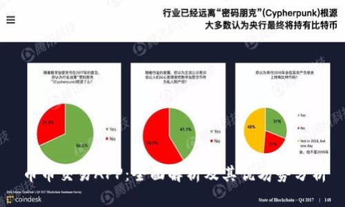 币币交易APP：全面解析及其优劣势分析