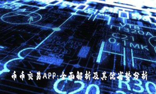 币币交易APP：全面解析及其优劣势分析