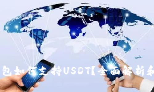 Ledger钱包如何支持USDT？全面解析和使用指南