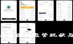 Tokenim在中国的监管现状与