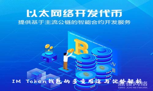 IM Token钱包的多重用途与优势解析