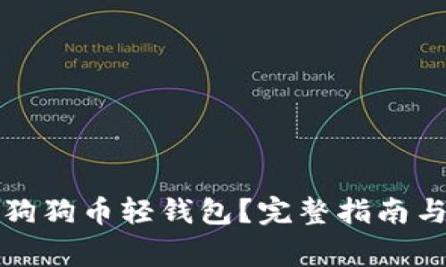 如何轻松导入狗狗币轻钱包？完整指南与常见问题解答