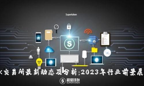 OK交易所最新动态及分析：2023年行业前景展望