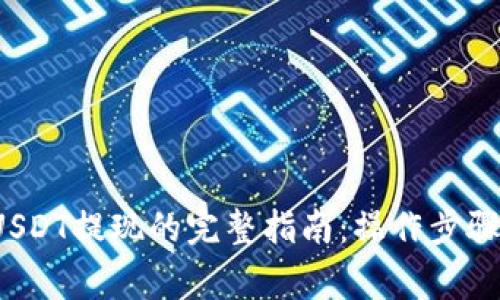 Web3钱包USDT提现的完整指南：操作步骤与注意事项