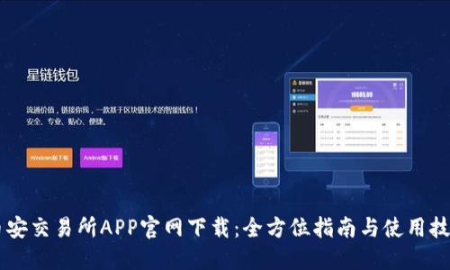 币安交易所APP官网下载：全方位指南与使用技巧