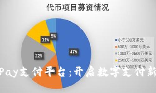 988Pay支付平台：开启数字支付新纪元