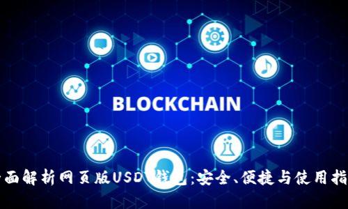 全面解析网页版USDT钱包：安全、便捷与使用指南