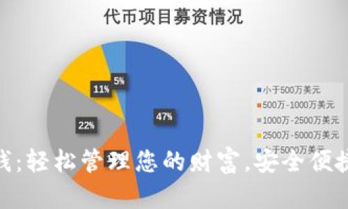 数字钱包领钱：轻松管理您的财富，安全便捷的支付体验