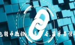 比特币钱包转币教程：新