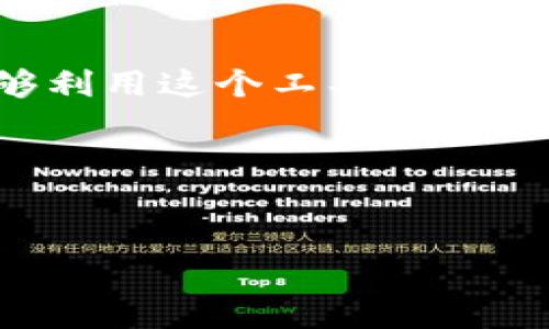 
   如何在tpWallet中将USDT转换为人民币？ / 

关键词：
 guanjianci  tpWallet, USDT, 人民币, 转换方法 /guanjianci 

---

内容主体大纲：

1. 引言
   - 简介tpWallet及其主要功能
   - 为什么选择将USDT转换为人民币

2. tpWallet的基本操作
   - tpWallet的下载与注册
   - 钱包的安全性与使用提示

3. USDT是什么？
   - USDT的概念与背景
   - USDT的优势与适用场景

4. 如何在tpWallet中将USDT转换为人民币？
   - 步骤一：登录tpWallet
   - 步骤二：查看USDT余额
   - 步骤三：选择交易对
   - 步骤四：确认交易
   - 步骤五：提现人民币

5. 常见问题解答
   - 相关问题及解决方案

6. 结束语
   - 总结tpWallet的优势
   - 鼓励用户采取行动

---

### 一、引言

在数字货币日益普及的今天，越来越多的人开始使用加密货币进行交易和投资。在众多的加密货币中，USDT（泰达币）因其与美元的1:1挂钩，成为了市场上最受欢迎的稳定币之一。而tpWallet作为一款便捷的数字货币钱包，支持多种加密货币的存储与交易。在本文中，我们将详细介绍如何在tpWallet中将USDT转换为人民币，助你轻松实现数字资产的变现。

---

### 二、tpWallet的基本操作

tpWallet是一款用户友好的数字货币钱包，提供了安全、便捷的服务。首先，你需要下载tpWallet应用并进行注册。使用时，请确保选择安全的密码，并考虑启用两步验证功能，以保护你的资产安全。

在注册完成后，尽量熟悉钱包的主要功能，包括资产存储、转账、交易等。定期备份你的钱包信息，以防止数据丢失。

---

### 三、USDT是什么？

USDT（Tether）是一种通过区块链技术实现的稳定币，其价值与美元挂钩，1USDT=1美元。这意味着在市场上，USDT的价格波动性较小，非常适合用来进行交易和储值。

USDT的出现，为加密货币市场提供了极大的便利。用户可以在不同的数字货币间进行转换，而不会受到过大价格波动的影响。因此，USDT被广泛用于交易所的交易对中。

---

### 四、如何在tpWallet中将USDT转换为人民币？

#### 步骤一：登录tpWallet

首先，打开tpWallet应用，输入你的账号和密码，点击登录。确保在安全的网络环境中进行操作，避免个人信息泄露。

#### 步骤二：查看USDT余额

登录后，查看你钱包中的USDT余额。这是确保你能够顺利完成交易的重要一步。如果余额不足，请先进行充值。

#### 步骤三：选择交易对

在tpWallet中，找到“交易”或“交换”功能，选择USDT与人民币的交易对。系统会自动显示当前的兑换汇率。

#### 步骤四：确认交易

输入你要转换的USDT数量，系统会提示你获得的人民币数量。仔细核对无误后，确认交易。如果一切正常，点击“确认”按钮。

#### 步骤五：提现人民币

交易成功后，你的人民币会存入tpWallet。此时，你可以选择将人民币提现到你的银行账户。按照提示输入你的银行信息，并确认提现请求。

---

### 五、常见问题解答

在将USDT转换为人民币的过程中，用户可能会遇到一些常见问题，这里我们为大家整理并解答这些问题。

#### 问题1：tpWallet安全吗？

tpWallet采用了先进的加密技术，保障用户资产安全。同时，用户可以自主管理密钥，避免资产被盗取的风险。此外，定期备份你的钱包信息，能够有效防止因设备丢失导致的资产损失。

#### 问题2：如何为tpWallet充值USDT？

用户可以通过交易所购买USDT，然后将其转入tpWallet。在交易所中选择USDT的交易对，完成买入后，得到USDT地址等信息，输入到该交易所的汇款地址中即可。

#### 问题3：交易手续费是多少？

tpWallet在进行交易或者提现时，会收取一定的手续费。具体费率可能会因市场波动而异，建议在进行交易前仔细查看相关信息。

#### 问题4：提现人民币需要多长时间？

提现时间通常为1-3个工作日，具体时间取决于银行处理效率及tpWallet的工作流程。请耐心等待，避免频繁查询提现状态。

#### 问题5：如果交易失败怎么办？

如果交易失败，系统会自动将USDT返还至你的钱包。你可以查看交易记录，了解失败原因，并在解决问题后再次尝试交易。

#### 问题6：有没有其他的转换方式？

除了tpWallet，你也可以通过其他交易所或者钱包进行USDT与人民币的转换。不过，tpWallet因其界面友好、操作简单，成为了许多用户的首选。选择适合自己的交易方式，能有效提高交易效率。

---

### 六、结束语

通过本文的介绍，相信你已经掌握了在tpWallet中将USDT转换为人民币的全过程。tpWallet不仅操作简单，且安全性高，是一个值得信赖的数字货币钱包。希望大家能够利用这个工具，灵活管理自己的数字资产，轻松实现变现。无论是初学者还是有经验的用户，tpWallet都能满足你的需求。

投资有风险，操作需谨慎。祝愿每位用户在数字货币的世界中都能获得成功！

---

以上是围绕问题“tpWallet怎么把USDT换成人民币”的完整内容和结构设计。希望对你有所帮助！