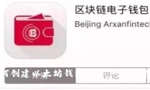 如何创建以太坊钱包账户：一步步指南