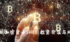 全面解析加密货币SHIB：投