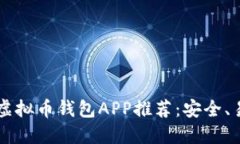 2023年最佳虚拟币钱包APP推