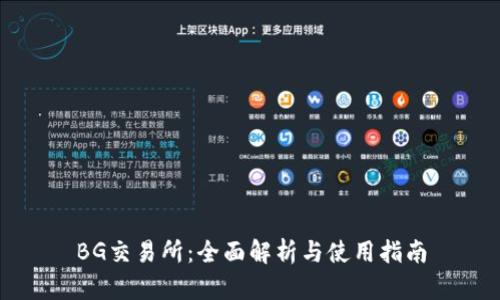 BG交易所：全面解析与使用指南