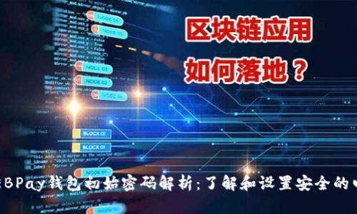 ### EBPay钱包初始密码解析：了解和设置安全的电子钱包