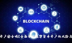 数字货币开户安全吗？全