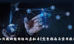 :如何找回转错链的虚拟币