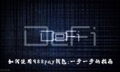 如何使用988pay钱包：一步