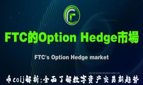 
币coij解析：全面了解数字资产交易新趋势