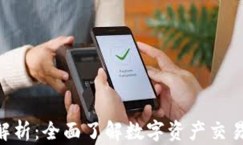 
币coij解析：全面了解数字资产交易新趋势