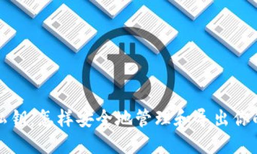 助记词与私钥：怎样安全地管理和导出你的数字资产