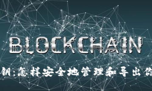 助记词与私钥：怎样安全地管理和导出你的数字资产
