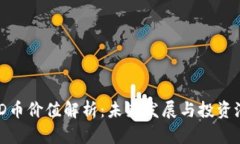 BHD币价值解析：未来发展